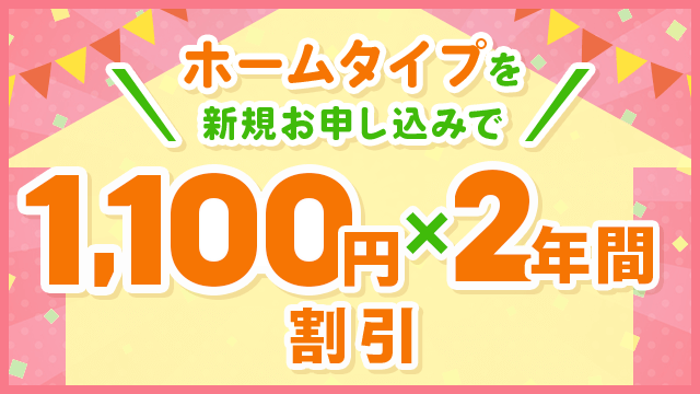 【ホームタイプ】新規申込で2万円キャッシュバック