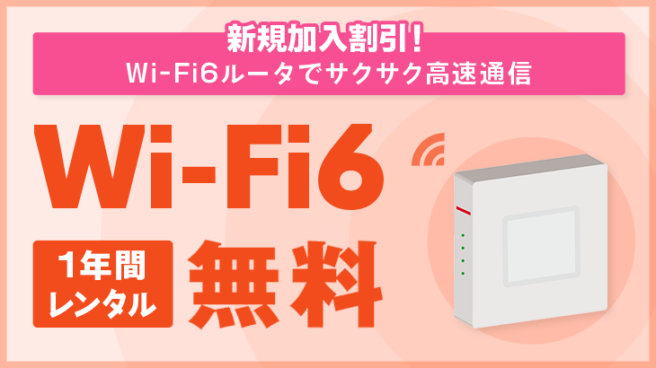 Wi-Fi6無料キャンペーン