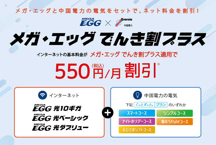 メガ・エッグ でんき割プラスで、インターネットご利用料金が永年 550円/月 割引