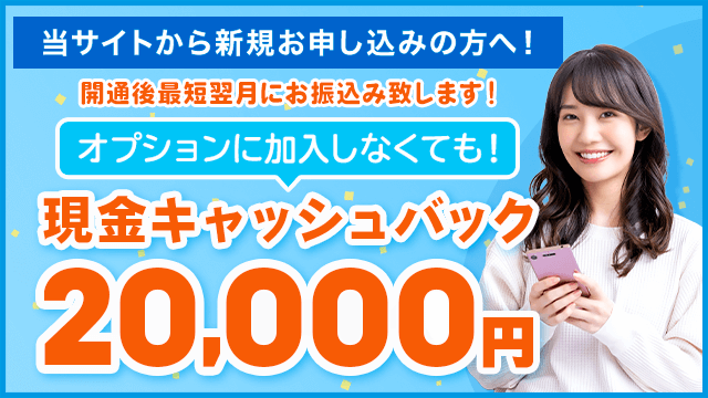 当サイトから新規お申し込みの方なら20,000円キャッシュバック!!