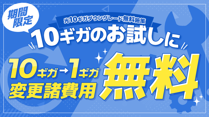 光10ギガダウングレード無料施策