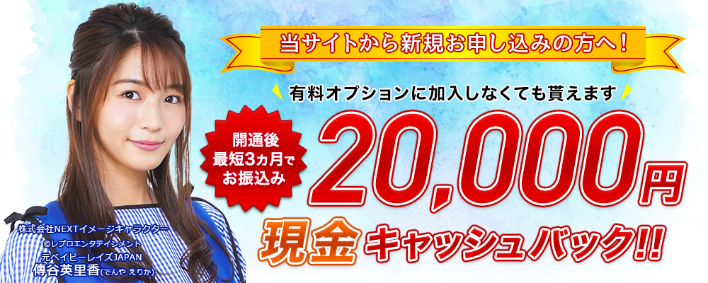 メガエッグ新規お申込みで2万円現金キャッシュバック!