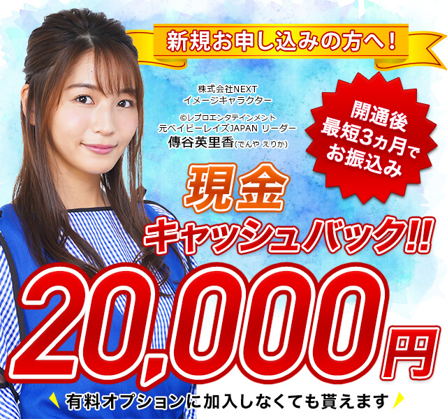 メガエッグ新規お申込みで2万円現金キャッシュバック!