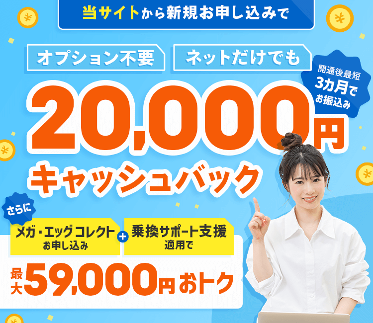 メガエッグ新規お申込みで2万円現金キャッシュバック!