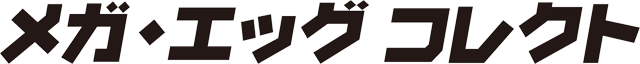 メガ・エッグ コレクト