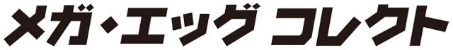メガ・エッグ コレクト