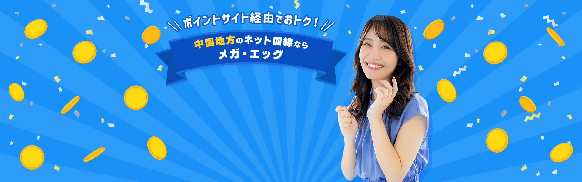 メガ・エッグ 光ベーシックにお乗り換えで最大8万円キャッシュバック！